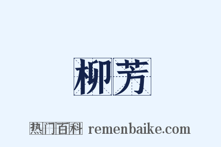 柳芳是什么意思的图片